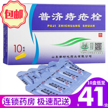 鲁南 普济痔疮栓 1.3g*10粒/盒 凉血止血 热证便血 混合痔药品 内痔、清热解毒 混合痔肿胀 10盒装】均价41元/盒