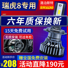 路泊斯特适用18-19款奇瑞瑞虎8八改装前大灯led远近光一体车灯强光超亮白光灯泡汽车led大灯 其他瑞虎车型咨询我们