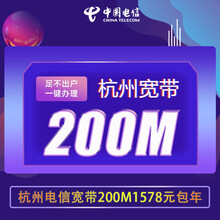 中国电信 杭州电信宽带办理安装新装续费本地浙江电信宽带办理包年套餐 200M宽带两年 【轻松宽带】500包年*特价新装