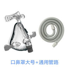 【京健康】呼吸机面罩止鼾机器通用配件无创医家用吸氧气面罩NM2 口鼻罩(大号)+通用管路(1.8米长)