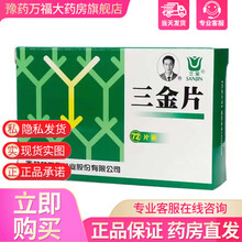 三金片 72片  尿路感染 尿频炎 排尿不畅尿道消炎药 3盒