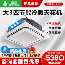 志高（CHIGO）商用家用中央空调天花机大2匹/3匹/5匹p超薄吸顶机八面出风嵌入式 天井机 吊顶机 大3匹冷暖220v新能效 八面出风适用32-50㎡