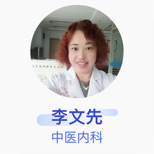 李文先 中医内科 主治医师 桥东宋世祥中医诊所