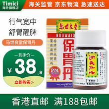 【JD物流】马世良堂保胃丹 香港胃药老牌  舒缓肠胃不适 胃酸胃灼热胃痛护胃痉挛 马世良堂保胃丸 50粒*1瓶