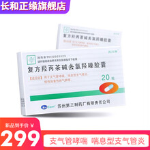 苏川平 复方羟丙茶碱去氯羟嗪胶囊20粒支气管哮喘息型支气管炎慢性阻塞性肺气肿用药哮踹药孝喘哮散喘除根 3盒