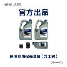 一汽-大众备件 老速腾汽车换油保养套餐（包含工时） 老速腾 1.6L（中端机油）