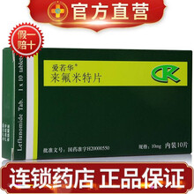 来氟米特片 10mg*10片/盒 类风湿关节炎 狼疮肾炎 1盒