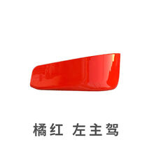 适用于重汽汕德卡C7H前保险杠G7左右包角下装饰板驾驶室配件 左主驾 橘红 不带螺丝