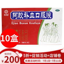芙蓉堂 阿胶补血口服液12支/盒气血两虚补血益气滋阴润肺e胶补血久病体弱 10盒
