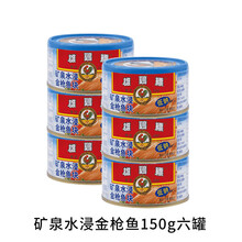 雄鸡金枪鱼 六罐雄鸡标AYAM吞拿鱼TUNA金枪鱼罐头罐罐 【雄】矿水150g六罐