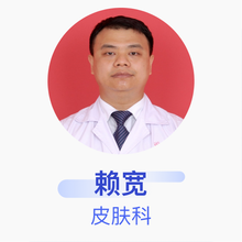 赖宽 皮肤科 副主任医师 南方医科大学南方医院