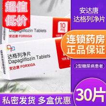 安达唐 达格列净片 10mg*30片/盒阿斯利康 降血糖 安达糖 2型糖尿病用药 降糖药 5盒【10mg*30片】