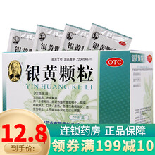希臣 银黄颗粒4g*20袋 慢性咽炎咽喉炎 扁桃体炎 咽喉痛
