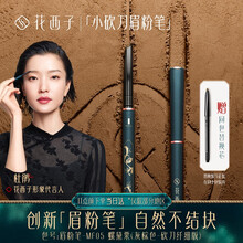 花西子极细砍刀眉粉笔/初学者防水防汗自然持久不结块不易脱色 眉粉笔-MF05 螺黛栗（灰棕色-砍刀纤细版）