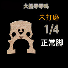 大提琴琴码磨好大提琴码子琴马码琴桥打磨桥码大码子欧料配件 1/4正常脚【未修理】