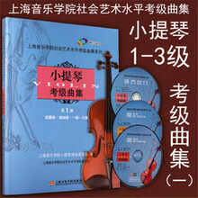 小提琴考级曲集第1册一级-三级 附3CD上海音乐学院考级曲集 小提琴考级曲集册(1-3级)