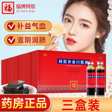 福牌阿胶补血口服液20ml*10支 补益气血滋阴润肺气血两虚久病体弱目晕虚劳咳嗽山东东阿福牌 三盒装