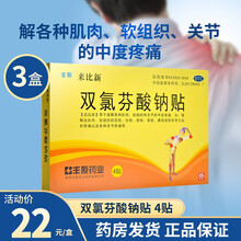 丰原来比新 双氯芬酸钠贴4贴 缓解肌肉软组织痛关节疼痛 【3盒装】低至22元/盒