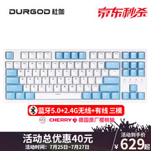 DURGOD杜伽K320/K310  87/104键cherry樱桃轴可编程背光机械键盘（游戏键盘） K320w晴空蓝-无线蓝牙三模版（无光） 樱桃银轴