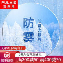普莱斯pulais1.61高清超薄非球面防雾防蓝光近视眼镜片可配高度数 1.61折射率防雾防蓝光镜片（订制时间7天） 度数范围（适用于0-600度）