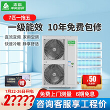 志高中央空调商用家用别墅用多联机7/9/10/11/12匹一拖五/六/七/八/九/十一拖多风管机  7匹一拖五【适用148-180㎡】