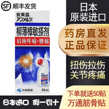 日本原装进口非港版安美露小林制药柳薄樟敏搽剂48ml肩颈酸疼 腰腿肌肉疼痛扭伤 抗风湿 关节疼痛 3盒（送万通筋骨贴50贴加量不加价）