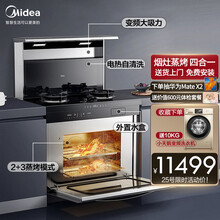 美的（Midea）智能WIFI家用集成灶 加热变频自清洗抽油烟机燃气灶58L 蒸烤一体灶套装X09T 集成灶 液化气