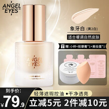 angeleyes /天使之眼持妆色粉底液轻薄遮瑕控油保湿持久混合油干皮亲妈自然提亮均匀肤色 象牙白（黄2白）