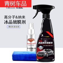 适用于汽车剂车漆纳米镀晶黑车专用液体车防护水晶喷雾打上光 车驹匠黑车剂+防雾剂