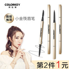 colorkey珂拉琪小金筷眉笔立体廓型持久防水防汗初学者细女学生薇娅推荐七夕礼物送女友 01 摩卡棕
