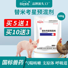 白云牧港 兽用兽药20%替米考星预混剂 猪牛羊药鸡药禽药兽用预混剂呼吸道药 替米考星可溶性粉