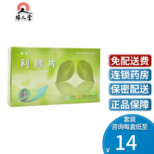 仁源堂 藏莲 利肺片 0.25g*12片*3板 镇咳祛痰 1盒