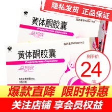 仙乐牌 益玛欣 黄体酮胶囊 50mg*20粒/盒 先兆流产 习惯性流产 1盒