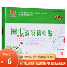 迪康生物田七远红外消炎镇痛贴6贴装 2盒