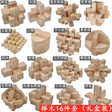 孔明锁鲁班锁套装高难度九连环拼装教具玄机盒儿童益智玩具 榉木16件套《礼盒装》图解教程+视频教程