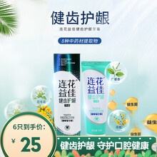 以岭 连花 连花益佳健齿护龈牙膏抑菌防护70g 1支装