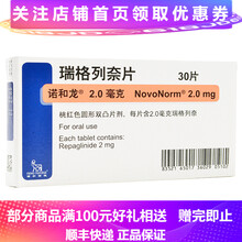 诺和龙 瑞格列奈片 2mg*30片/盒 1盒装