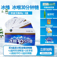 四季常青 冰峰 冰喉30分钟硬质糖果（原克刻糖）40g 铁盒无糖（含纸盒含糖套餐） 8盒铁盒(无糖)+10粒含糖+2润喉宝糖+其他