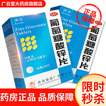 海南制药 南岛 葡萄糖酸锌片100片 OTC RX 1盒装