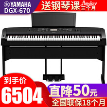 雅马哈电钢琴DGX-670多功能88键重锤数码智能弹唱电子钢琴 带自动伴奏 【新品】黑色主机+木架+三踏板+官方标配