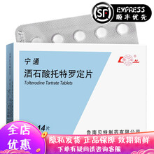 宁通 酒石酸托特罗定片 2mg*14片 尿急 尿频 尿失禁 鲁南贝特 2盒装