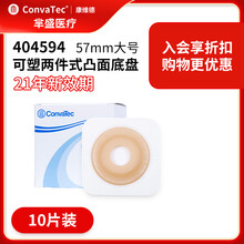 CONVATEC康维德404594二件式舒洁可塑凸面两件式免剪造口袋底盘  【10个/盒 57MM】