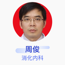 周俊 消化内科 副主任医师 北京博爱医院