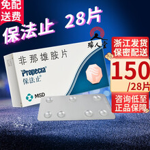 保法止 保法止 非那雄胺片 1mg*28片/盒（促头发生长防止继续脱发药MSD默沙东） 1盒