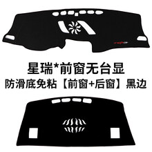 适用于2019-21款吉利星瑞专用仪表盘防晒避光垫中控工作台改装饰隔热遮阳防反光垫 星瑞*无抬显【前窗+后窗】防滑款黑边