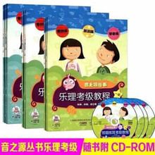 音之源丛书乐理考级教程视唱练耳考级教程一二三四五六七级 乐理视唱练耳考级教程1234567级