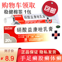 白云山 硝酸益康唑乳膏20g男性念珠菌病用药股癣膏大腿内侧真菌药膏手足癣手脚脱皮湿疹止痒汗斑花斑癣 1盒装男性念珠菌病用药股癣膏大腿内侧真菌药膏手足癣