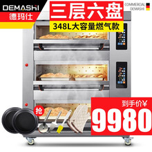 德玛仕（DEMASHI）烤箱商用 大型披萨面包蛋糕月饼私房烘焙电烤箱焗炉 微电脑款大容量多盘同烤 三层六盘 燃气款（SKXY24-Z306）