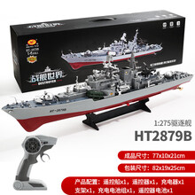 遥控船电动高速快艇防水儿童玩具航母军舰航空母舰船模型生日礼物抖音网红同款 2.4G-2879B驱逐舰【1:275】 标配单电池【1组锂电池+充电线】