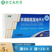 京新 苯磺酸氨氯地平片 5mg*28片/盒 降压药 血压高 5盒装